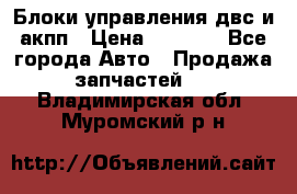 Блоки управления двс и акпп › Цена ­ 3 000 - Все города Авто » Продажа запчастей   . Владимирская обл.,Муромский р-н